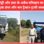 बैतूल में रेत, गिट्टी और डस्ट के अवैध परिवहन पर बड़ी कार्रवाई, एक डंपर और चार ट्रैक्टर-ट्राली जब्त