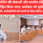 एमपी ई-सेवा पोर्टल की सेवाओं और उपयोग प्रक्रिया का प्रचार सुनिश्चित किया जाए: कलेक्टर श्री सूर्यवंशी