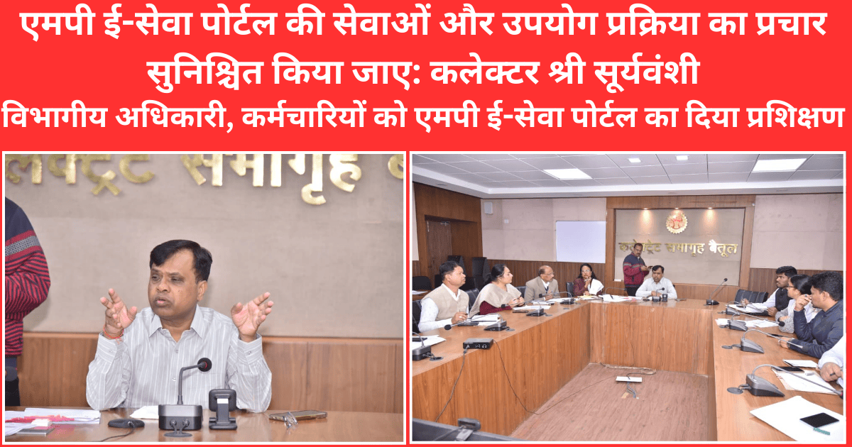 एमपी ई-सेवा पोर्टल की सेवाओं और उपयोग प्रक्रिया का प्रचार सुनिश्चित किया जाए: कलेक्टर श्री सूर्यवंशी